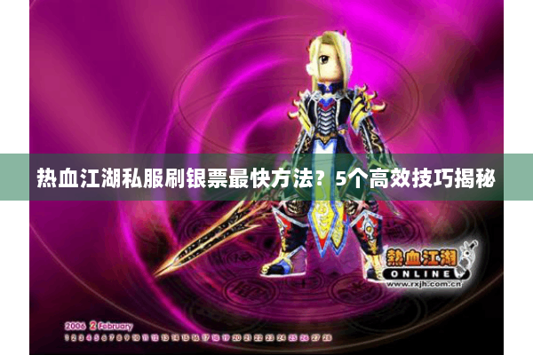 热血江湖私服刷银票最快方法?5个高效技巧揭秘 热血江湖私服刷银票最快方法?5个高效技巧揭秘
