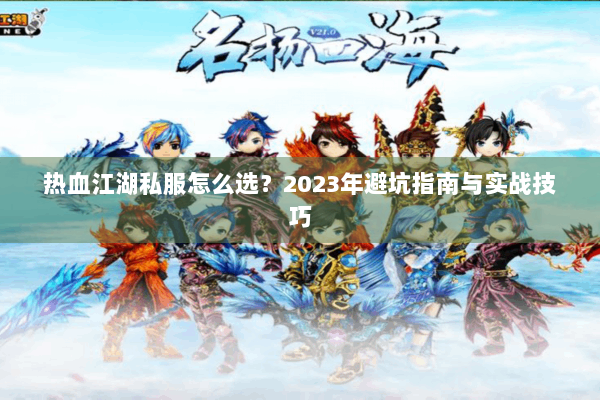 热血江湖私服怎么选？2023年避坑指南与实战技巧