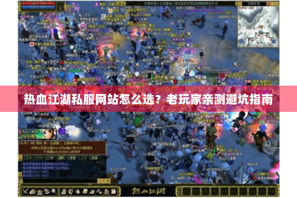 热血江湖私服网站怎么选？老玩家亲测避坑指南