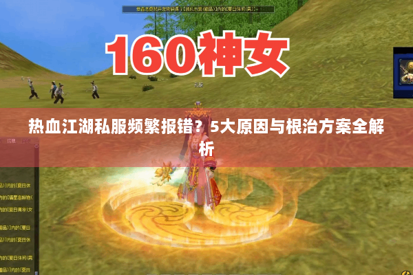 热血江湖私服频繁报错？5大原因与根治方案全解析