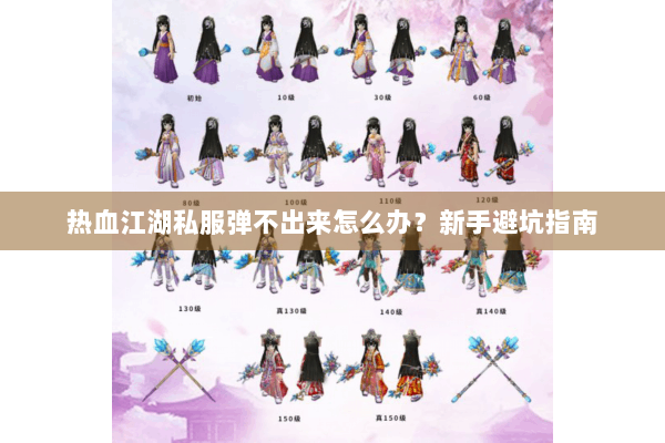 热血江湖私服弹不出来怎么办？新手避坑指南