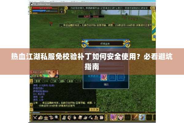 热血江湖私服免校验补丁如何安全使用?必看避坑指南 热血江湖私服免校验补丁如何安全使用?必看避坑指南
