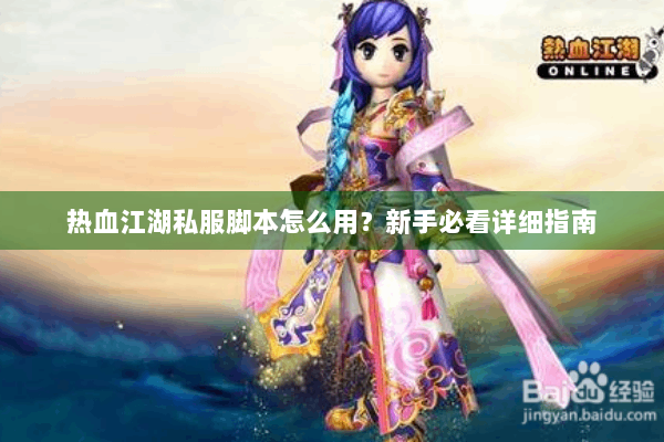 热血江湖私服脚本怎么用？新手必看详细指南