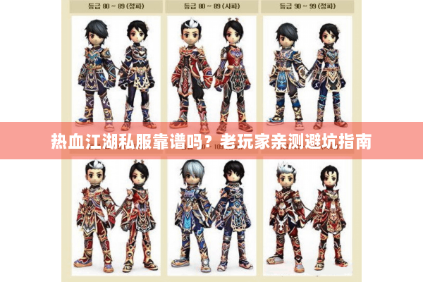 热血江湖私服靠谱吗?老玩家亲测避坑指南 热血江湖私服靠谱吗?老玩家亲测避坑指南