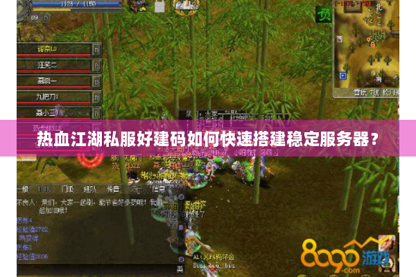 热血江湖私服好建码如何快速搭建稳定服务器？
