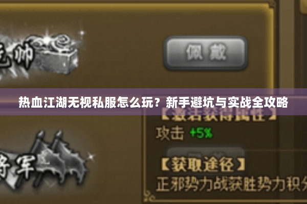 热血江湖无视私服怎么玩?新手避坑与实战全攻略 热血江湖无视私服怎么玩?新手避坑与实战全攻略