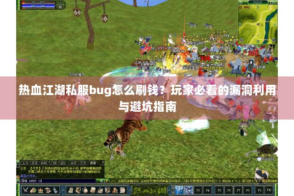 热血江湖私服bug怎么刷钱?玩家必看的漏洞利用与避坑指南 热血江湖私服bug怎么刷钱?玩家必看的漏洞利用与避坑指南