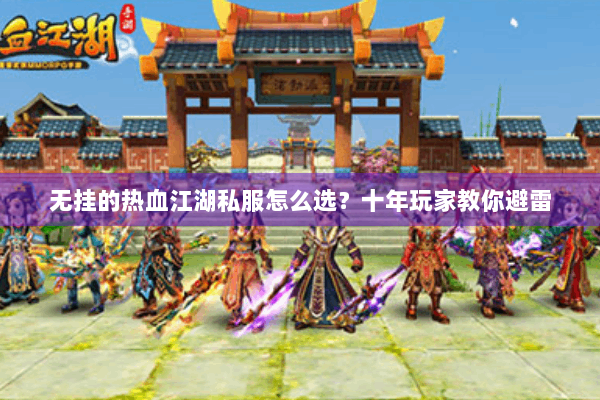 无挂的热血江湖私服怎么选?十年玩家教你避雷 无挂的热血江湖私服怎么选?十年玩家教你避雷