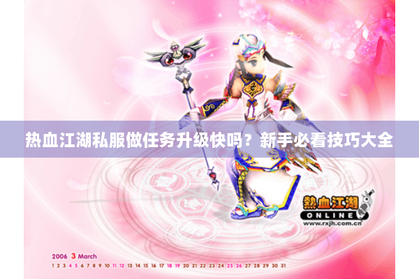 热血江湖私服做任务升级快吗？新手必看技巧大全