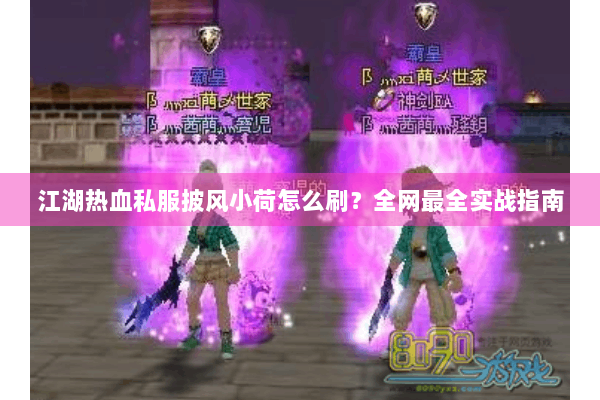江湖热血私服披风小荷怎么刷？全网最全实战指南