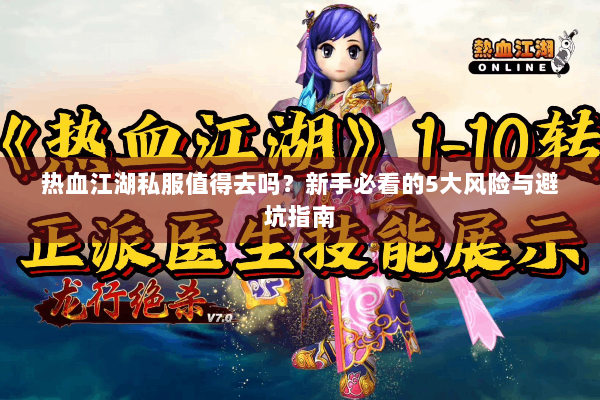 热血江湖私服值得去吗?新手必看的5大风险与避坑指南 热血江湖私服值得去吗?新手必看的5大风险与避坑指南