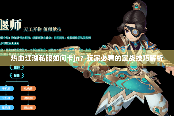 热血江湖私服如何卡jn?玩家必看的实战技巧解析 热血江湖私服如何卡jn?玩家必看的实战技巧解析