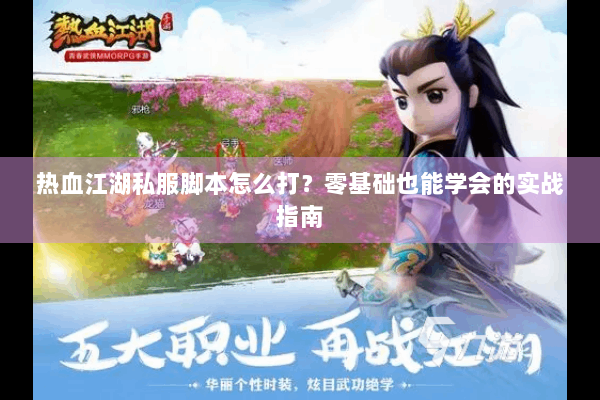 热血江湖私服脚本怎么打?零基础也能学会的实战指南 热血江湖私服脚本怎么打?零基础也能学会的实战指南