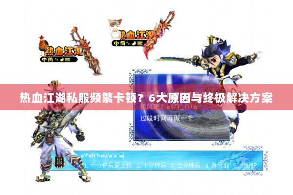热血江湖私服频繁卡顿？6大原因与终极解决方案