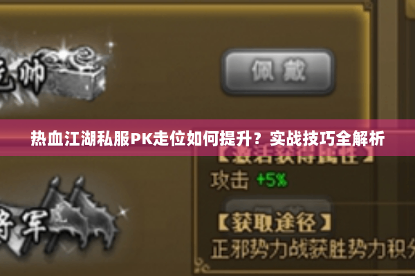 热血江湖私服PK走位如何提升？实战技巧全解析