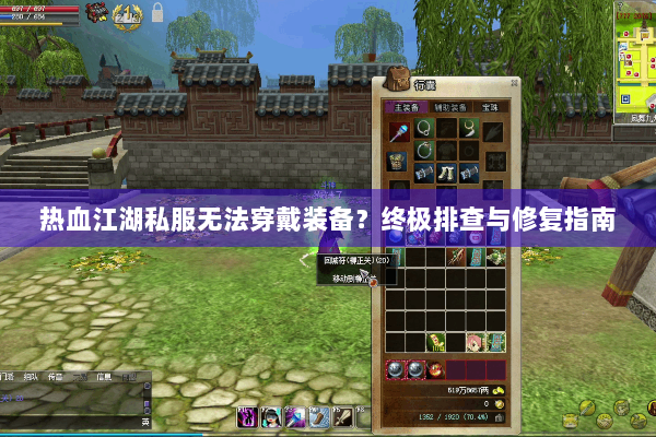 热血江湖私服无法穿戴装备？终极排查与修复指南