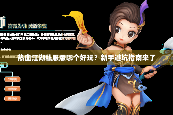 热血江湖私服版哪个好玩?新手避坑指南来了 热血江湖私服版哪个好玩?新手避坑指南来了