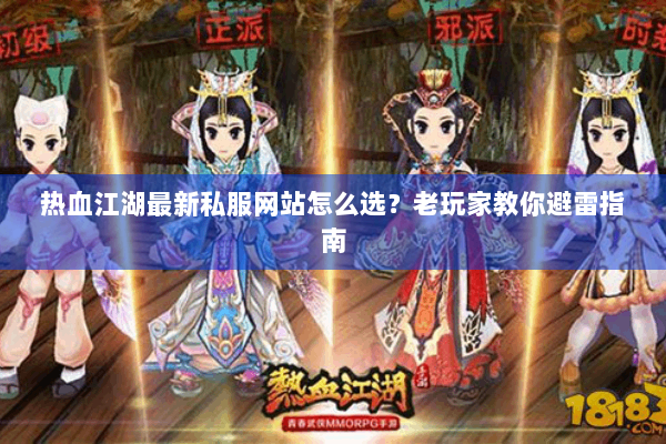 热血江湖最新私服网站怎么选?老玩家教你避雷指南 热血江湖最新私服网站怎么选?老玩家教你避雷指南