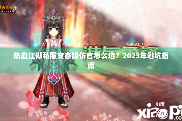 热血江湖私服变态版仿官怎么选?2023年避坑指南 热血江湖私服变态版仿官怎么选?2023年避坑指南