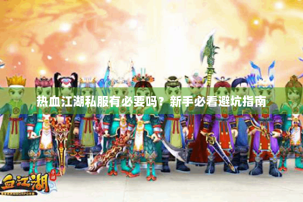 热血江湖私服有必要吗？新手必看避坑指南