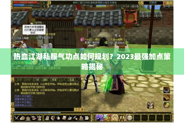 热血江湖私服气功点如何规划？2023最强加点策略揭秘