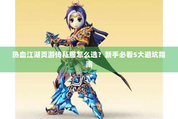热血江湖页游传私服怎么选?新手必看5大避坑指南 热血江湖页游传私服怎么选?新手必看5大避坑指南