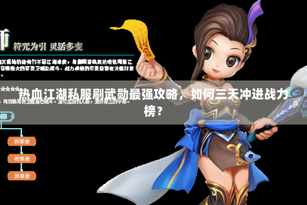 热血江湖私服刷武勋最强攻略,如何三天冲进战力榜? 热血江湖私服刷武勋最强攻略,如何三天冲进战力榜?