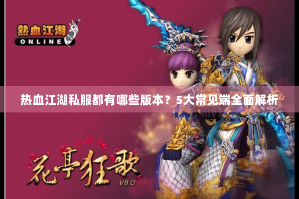 热血江湖私服都有哪些版本？5大常见端全面解析