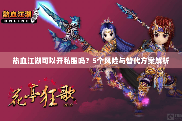 热血江湖可以开私服吗？5个风险与替代方案解析