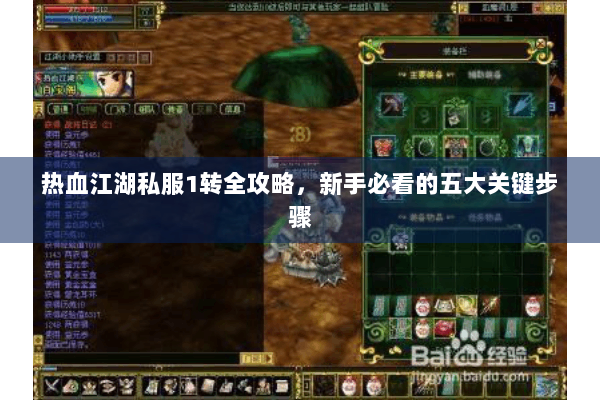热血江湖私服1转全攻略，新手必看的五大关键步骤
