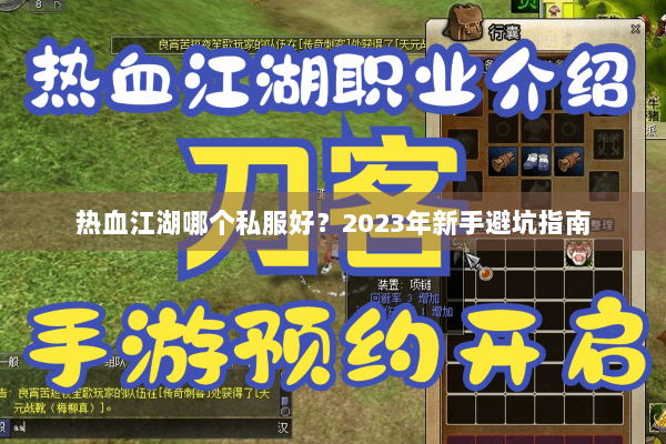 热血江湖哪个私服好?2023年新手避坑指南 热血江湖哪个私服好?2023年新手避坑指南