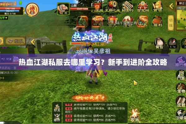 热血江湖私服去哪里学习?新手到进阶全攻略 热血江湖私服去哪里学习?新手到进阶全攻略