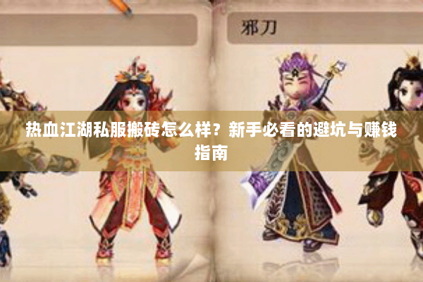 热血江湖私服搬砖怎么样?新手必看的避坑与赚钱指南 热血江湖私服搬砖怎么样?新手必看的避坑与赚钱指南