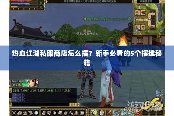 热血江湖私服商店怎么摆?新手必看的5个摆摊秘籍 热血江湖私服商店怎么摆?新手必看的5个摆摊秘籍