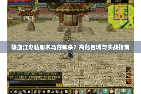 热血江湖私服木马在哪杀?高危区域与实战指南 热血江湖私服木马在哪杀?高危区域与实战指南