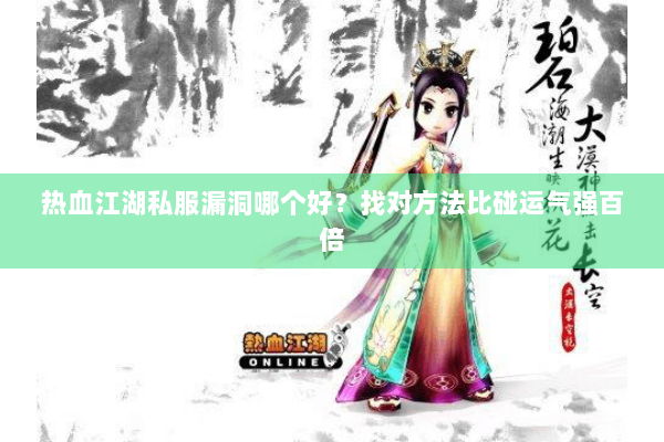 热血江湖私服漏洞哪个好？找对方法比碰运气强百倍