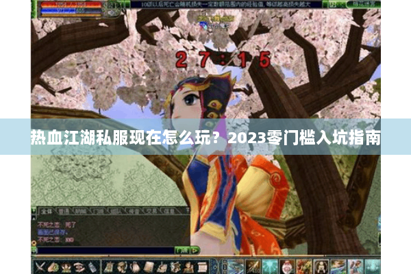 热血江湖私服现在怎么玩?2023零门槛入坑指南 热血江湖私服现在怎么玩?2023零门槛入坑指南