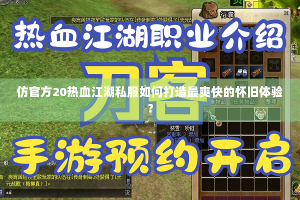 仿官方20热血江湖私服如何打造最爽快的怀旧体验? 仿官方20热血江湖私服如何打造最爽快的怀旧体验?