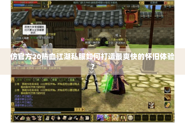 仿官方20热血江湖私服如何打造最爽快的怀旧体验? 仿官方20热血江湖私服如何打造最爽快的怀旧体验?