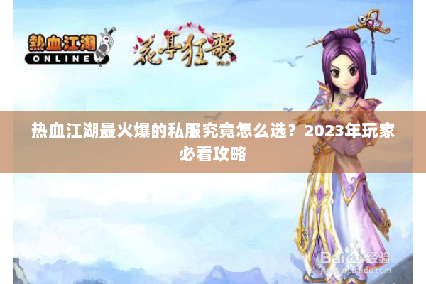 热血江湖最火爆的私服究竟怎么选？2023年玩家必看攻略