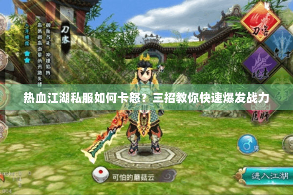 热血江湖私服如何卡怒?三招教你快速爆发战力 热血江湖私服如何卡怒?三招教你快速爆发战力