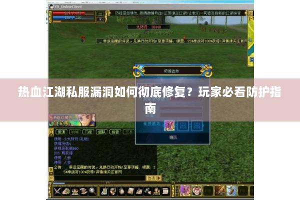 热血江湖私服漏洞如何彻底修复?玩家必看防护指南 热血江湖私服漏洞如何彻底修复?玩家必看防护指南