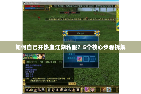 如何自己开热血江湖私服?5个核心步骤拆解 如何自己开热血江湖私服?5个核心步骤拆解