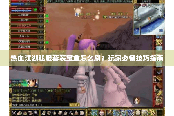 热血江湖私服套装宝盒怎么刷?玩家必备技巧指南 热血江湖私服套装宝盒怎么刷?玩家必备技巧指南