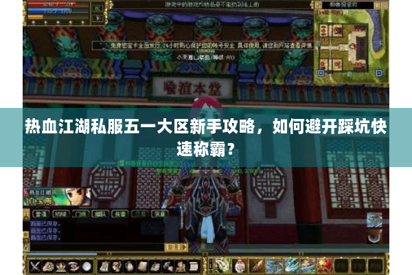 热血江湖私服五一大区新手攻略，如何避开踩坑快速称霸？