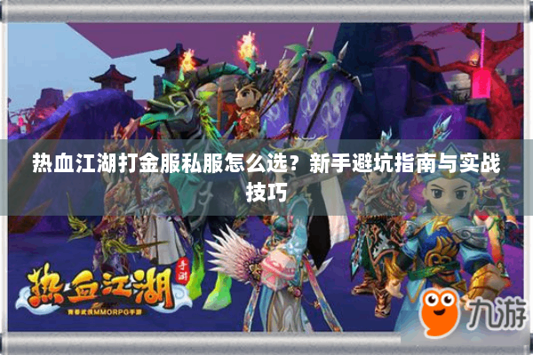 热血江湖打金服私服怎么选？新手避坑指南与实战技巧
