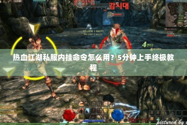 热血江湖私服内挂命令怎么用?5分钟上手终极教程 热血江湖私服内挂命令怎么用?5分钟上手终极教程