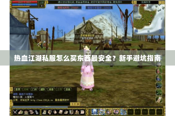 热血江湖私服怎么买东西最安全?新手避坑指南 热血江湖私服怎么买东西最安全?新手避坑指南
