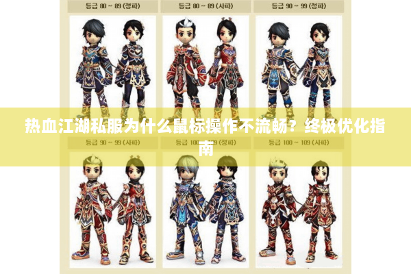 热血江湖私服为什么鼠标操作不流畅?终极优化指南 热血江湖私服为什么鼠标操作不流畅?终极优化指南