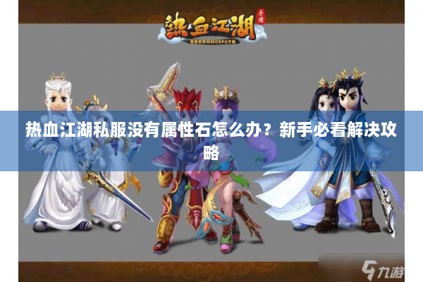 热血江湖私服没有属性石怎么办?新手必看解决攻略 热血江湖私服没有属性石怎么办?新手必看解决攻略